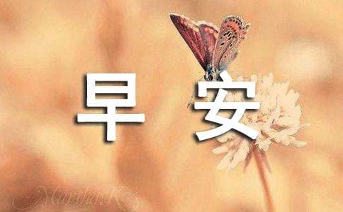 【实用】2025年优美的早安心语短信合集37句