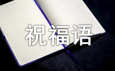 2014蛇年经典祝福语送给长辈