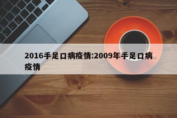2016手足口病疫情:2009年手足口病疫情