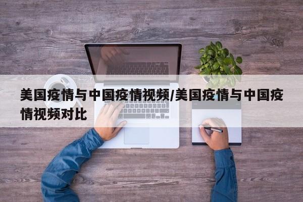 美国疫情与中国疫情视频/美国疫情与中国疫情视频对比