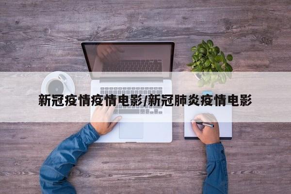 新冠疫情疫情电影/新冠肺炎疫情电影