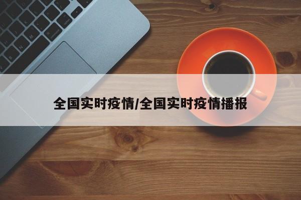 全国实时疫情/全国实时疫情播报