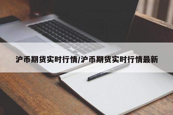 沪币期货实时行情/沪币期货实时行情最新