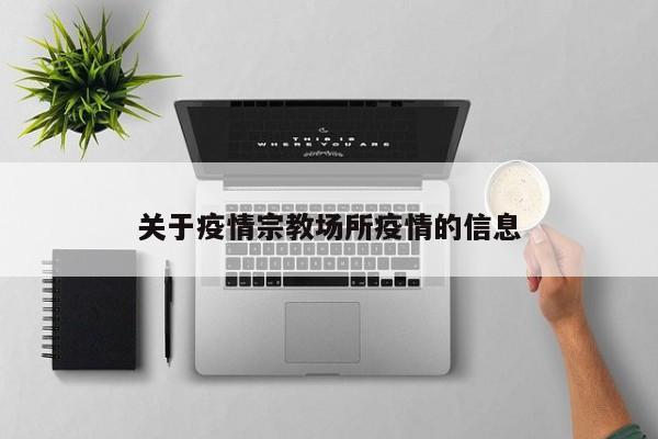 关于疫情宗教场所疫情的信息
