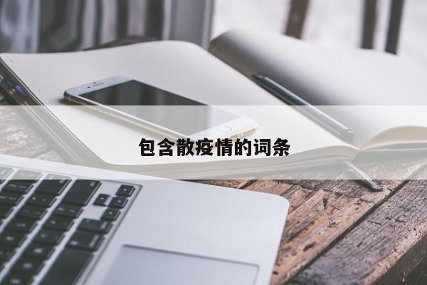 包含散疫情的词条