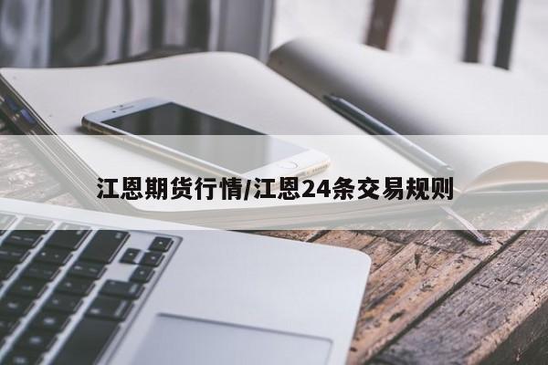 江恩期货行情/江恩24条交易规则