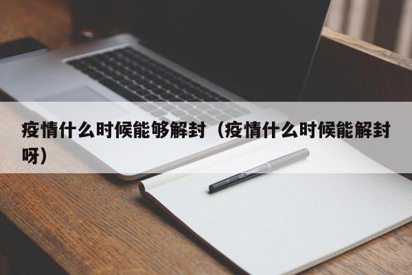 疫情什么时候能够解封(疫情什么时候能解封呀)