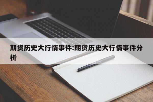期货历史大行情事件:期货历史大行情事件分析