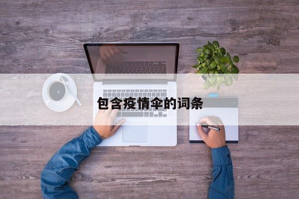 包含疫情伞的词条