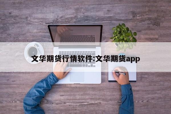 文华期货行情软件:文华期货app