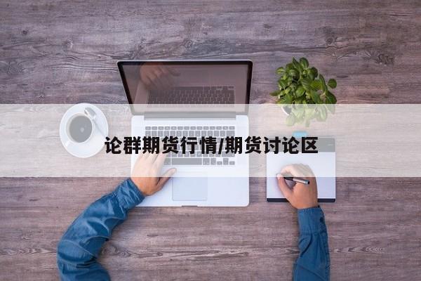 论群期货行情/期货讨论区