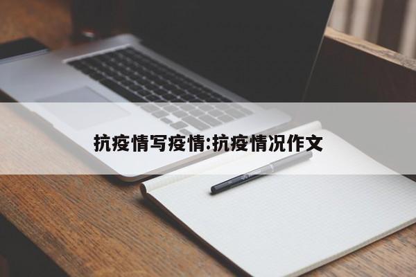 抗疫情写疫情:抗疫情况作文
