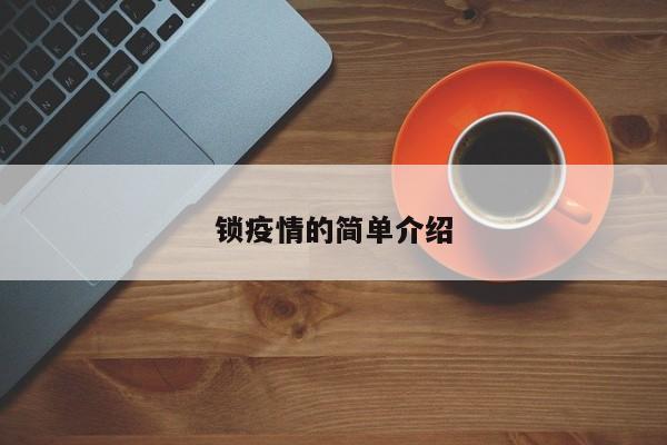 锁疫情的简单介绍