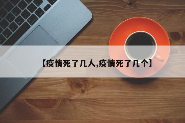 【疫情死了几人,疫情死了几个】