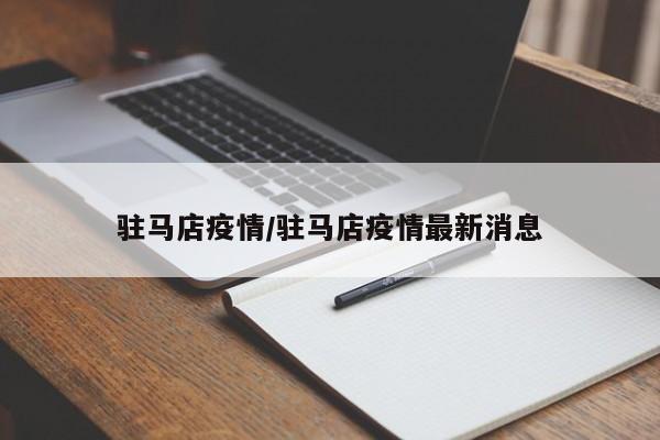 驻马店疫情/驻马店疫情最新消息
