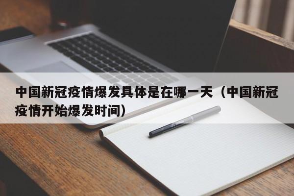 中国新冠疫情爆发具体是在哪一天(中国新冠疫情开始爆发时间)