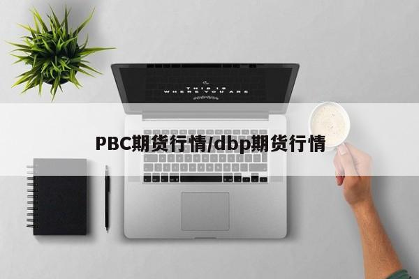 PBC期货行情/dbp期货行情