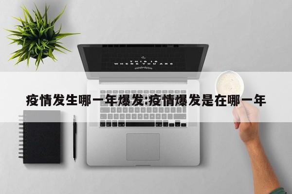 疫情发生哪一年爆发:疫情爆发是在哪一年