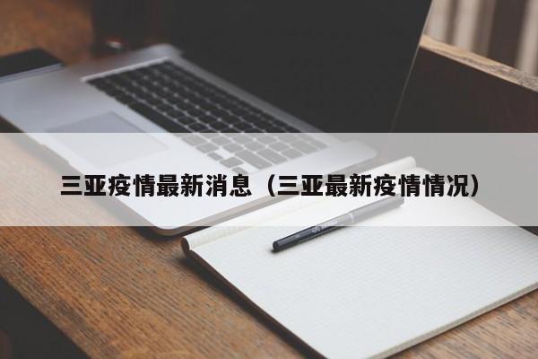 三亚疫情最新消息(三亚最新疫情情况)