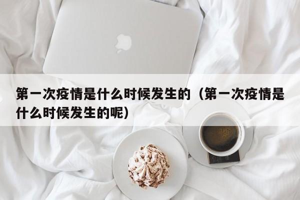 第一次疫情是什么时候发生的(第一次疫情是什么时候发生的呢)