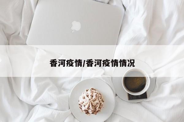 香河疫情/香河疫情情况