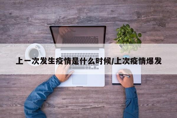 上一次发生疫情是什么时候/上次疫情爆发
