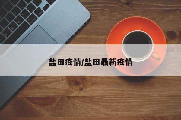 盐田疫情/盐田最新疫情