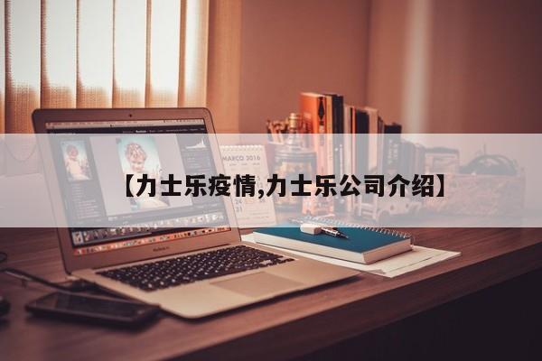 【力士乐疫情,力士乐公司介绍】