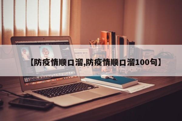 【防疫情顺口溜,防疫情顺口溜100句】