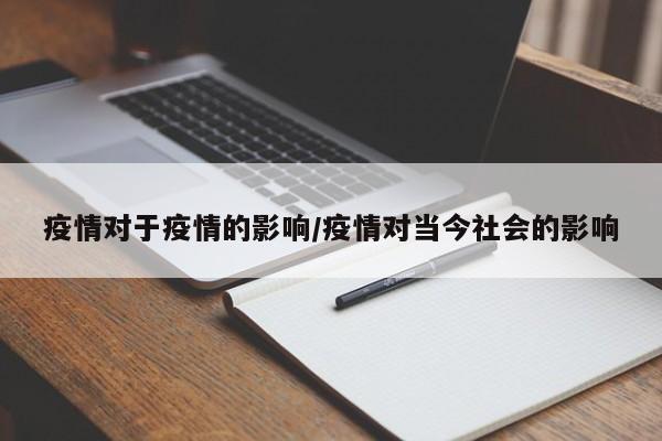 疫情对于疫情的影响/疫情对当今社会的影响