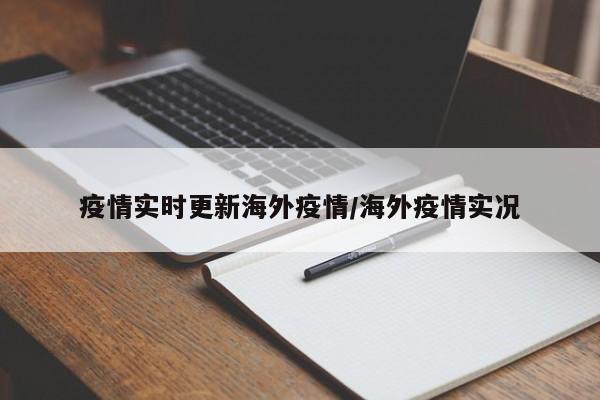疫情实时更新海外疫情/海外疫情实况