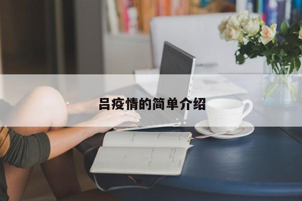 吕疫情的简单介绍