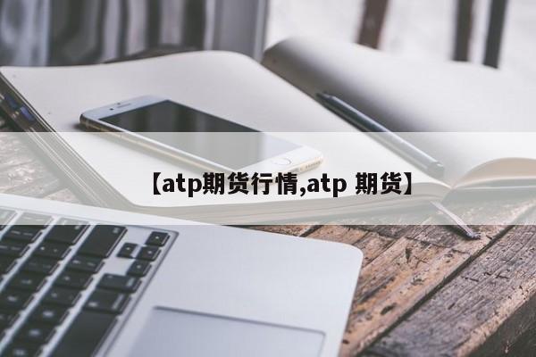 【atp期货行情,atp 期货】