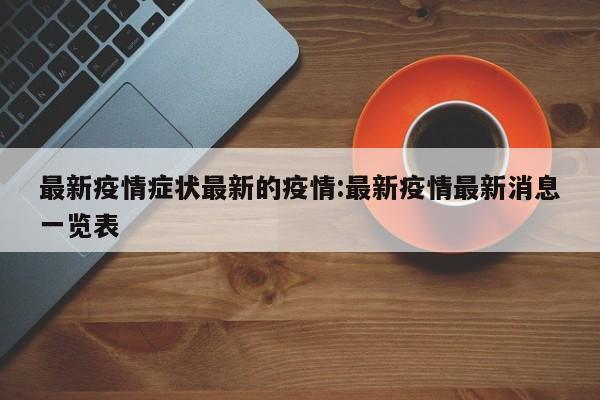 最新疫情症状最新的疫情:最新疫情最新消息一览表