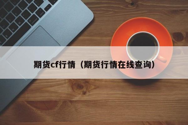 期货cf行情(期货行情在线查询)