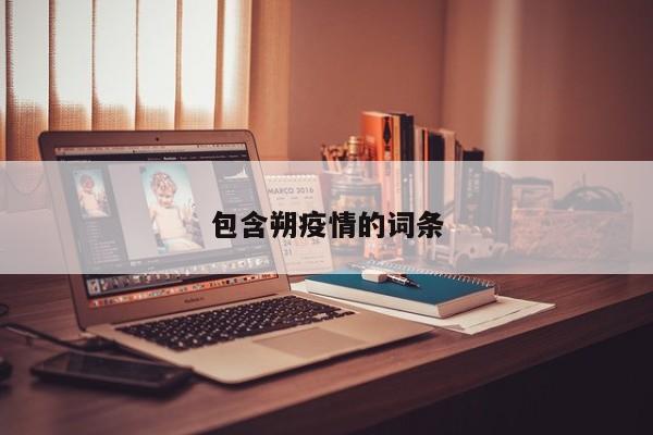 包含朔疫情的词条