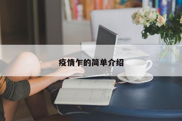 疫情乍的简单介绍