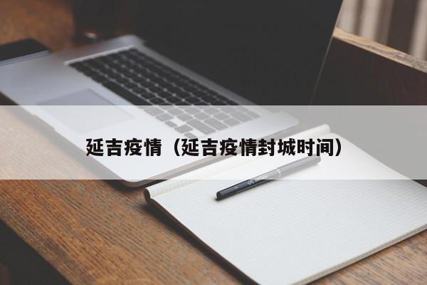 延吉疫情(延吉疫情封城时间)