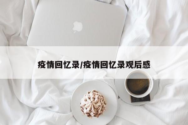 疫情回忆录/疫情回忆录观后感