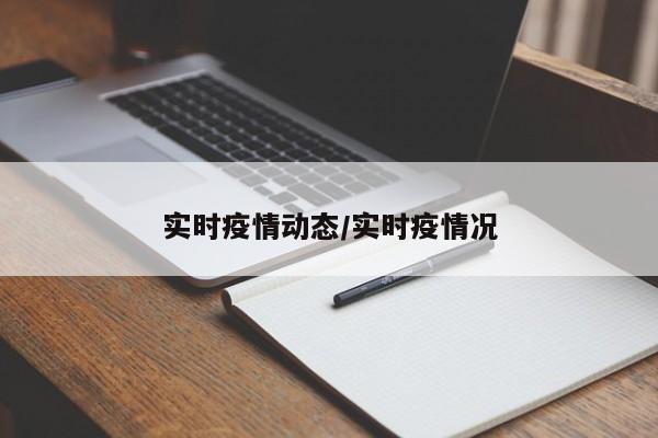 实时疫情动态/实时疫情况
