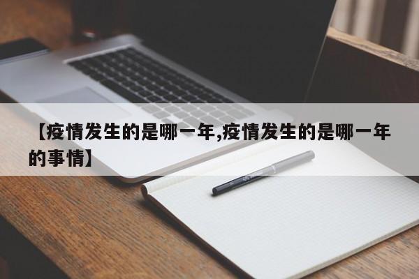 【疫情发生的是哪一年,疫情发生的是哪一年的事情】