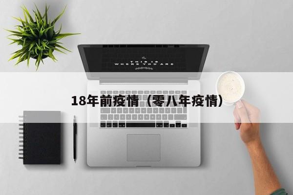 18年前疫情(零八年疫情)