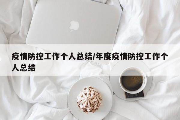 疫情防控工作个人总结/年度疫情防控工作个人总结