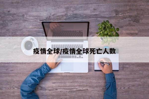 疫情全球/疫情全球死亡人数