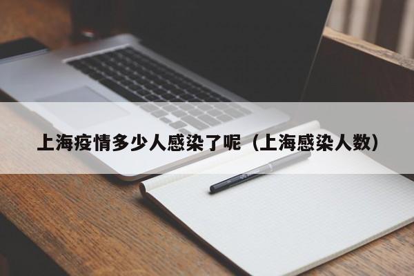 上海疫情多少人感染了呢(上海感染人数)