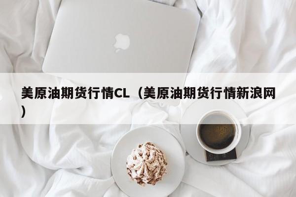 美原油期货行情CL(美原油期货行情新浪网)