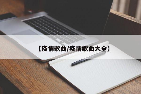 【疫情歌曲/疫情歌曲大全】