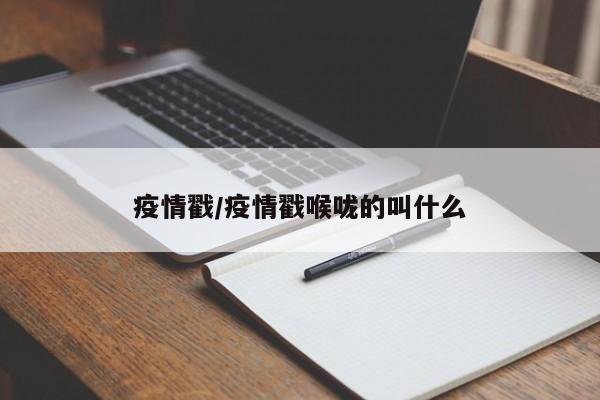 疫情戳/疫情戳喉咙的叫什么